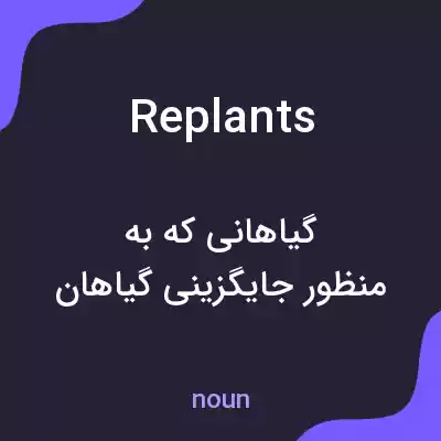 معنی replants به فارسی معنی replants به فارسی
