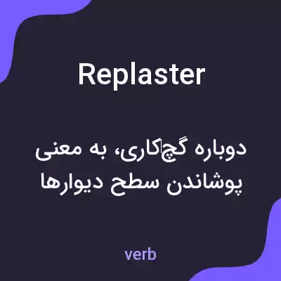 معنی replaster به فارسی معنی replaster به فارسی