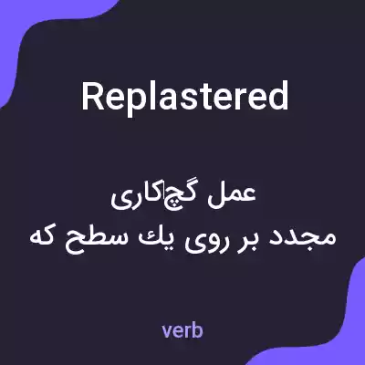 معنی replastered به فارسی معنی replastered به فارسی