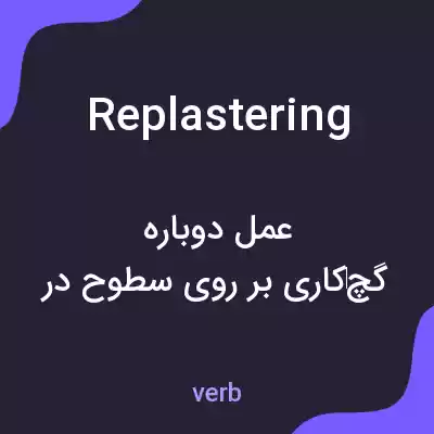 معنی replastering به فارسی معنی replastering به فارسی