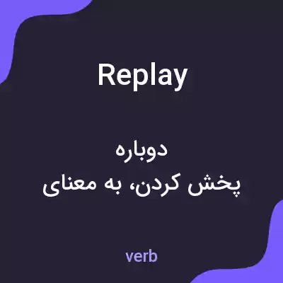 معنی replay به فارسی معنی replay به فارسی