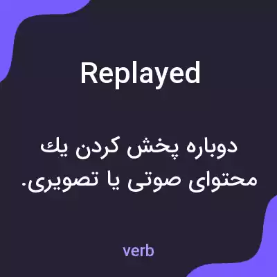 معنی replayed به فارسی معنی replayed به فارسی