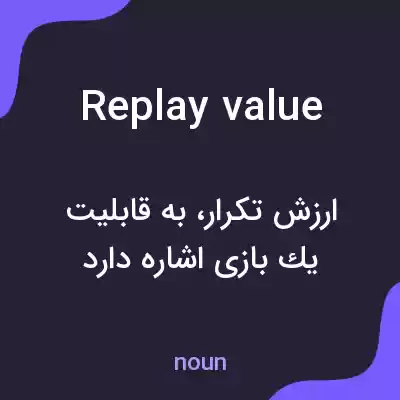 معنی replay value به فارسی معنی replay value به فارسی