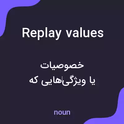 معنی replay values به فارسی