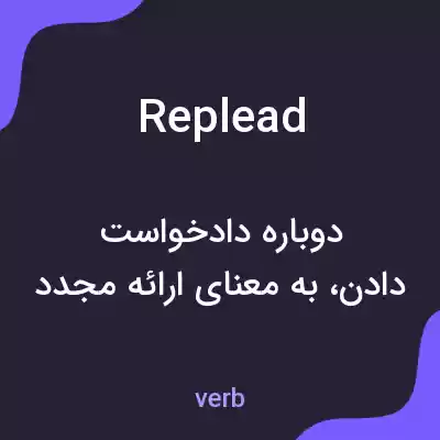 معنی replead به فارسی معنی replead به فارسی
