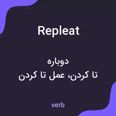 معنی repleat به فارسی معنی repleat به فارسی