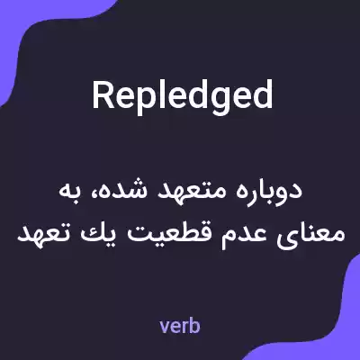 معنی repledged به فارسی معنی repledged به فارسی