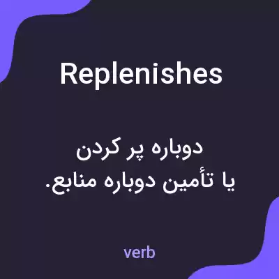 معنی replenishes به فارسی معنی replenishes به فارسی