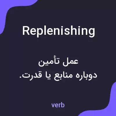 معنی replenishing به فارسی معنی replenishing به فارسی