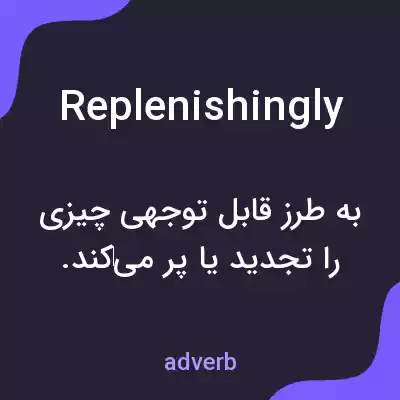 معنی replenishingly به فارسی معنی replenishingly به فارسی