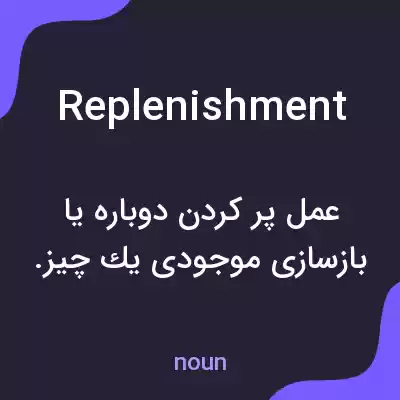معنی replenishment به فارسی معنی replenishment به فارسی