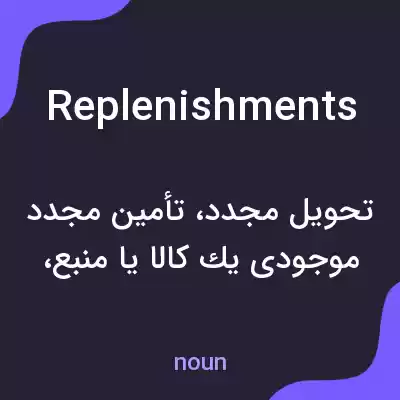 معنی replenishments به فارسی معنی replenishments به فارسی