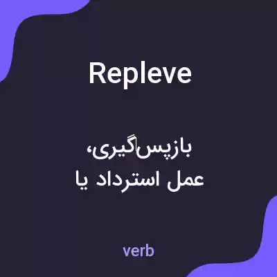 معنی repleve به فارسی معنی repleve به فارسی