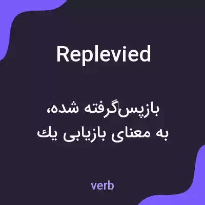 معنی replevied به فارسی معنی replevied به فارسی