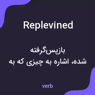 معنی replevined به فارسی معنی replevined به فارسی