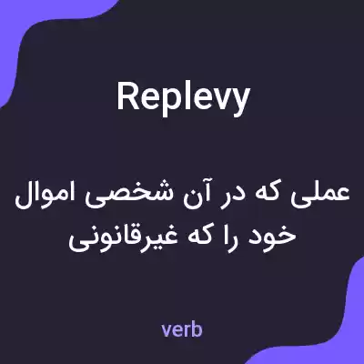 معنی replevy به فارسی معنی replevy به فارسی