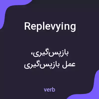معنی replevying به فارسی معنی replevying به فارسی