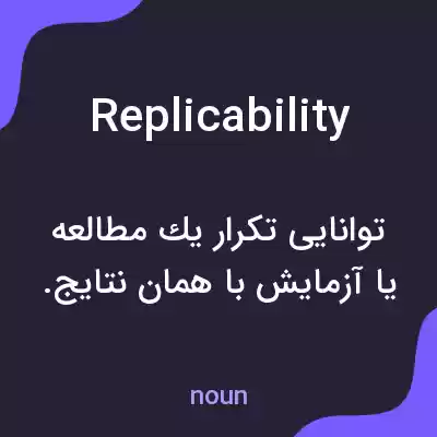 معنی replicability به فارسی معنی replicability به فارسی