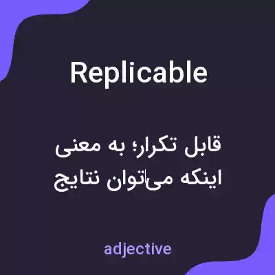 معنی replicable به فارسی معنی replicable به فارسی