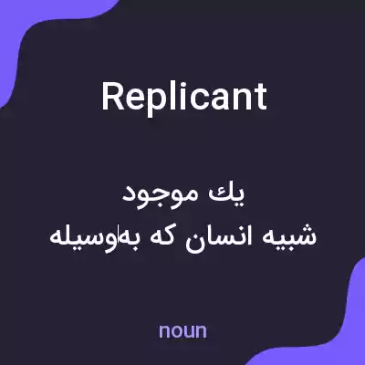معنی replicant به فارسی معنی replicant به فارسی