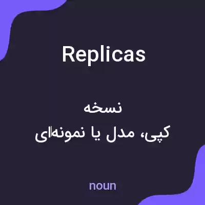 معنی replicas به فارسی معنی replicas به فارسی