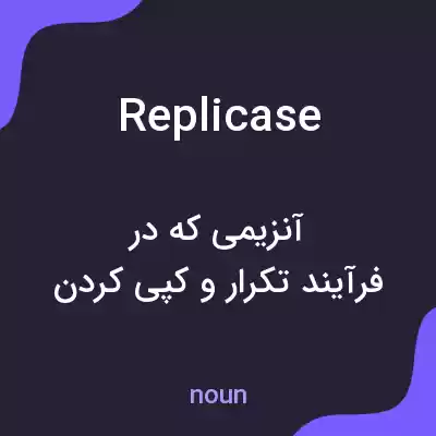 معنی replicase به فارسی معنی replicase به فارسی