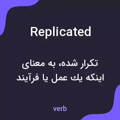 معنی replicated به فارسی معنی replicated به فارسی