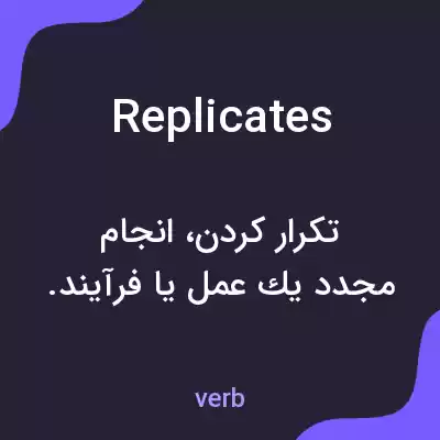 معنی replicates به فارسی معنی replicates به فارسی