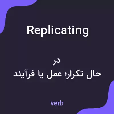 معنی replicating به فارسی معنی replicating به فارسی