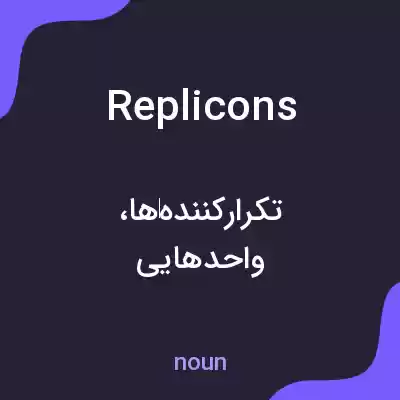 معنی replicons به فارسی معنی replicons به فارسی
