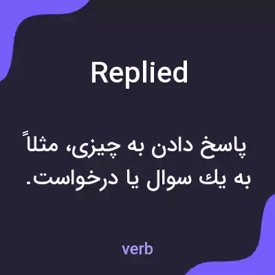معنی replied به فارسی معنی replied به فارسی