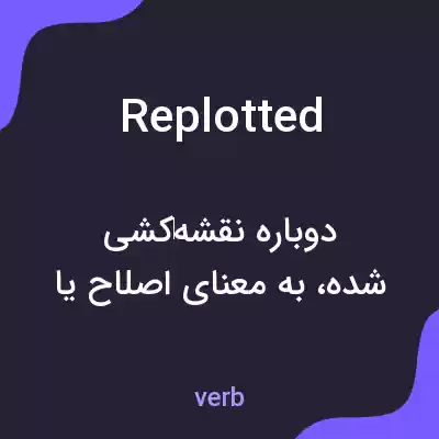 معنی replotted به فارسی معنی replotted به فارسی