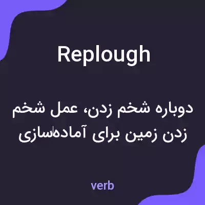 معنی replough به فارسی معنی replough به فارسی