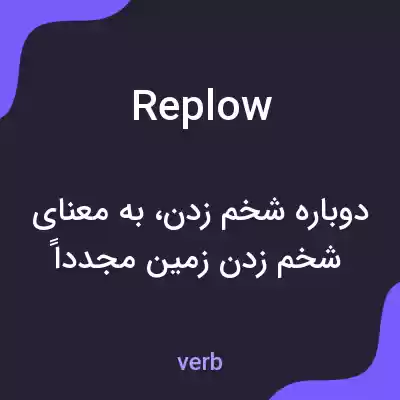 معنی replow به فارسی معنی replow به فارسی