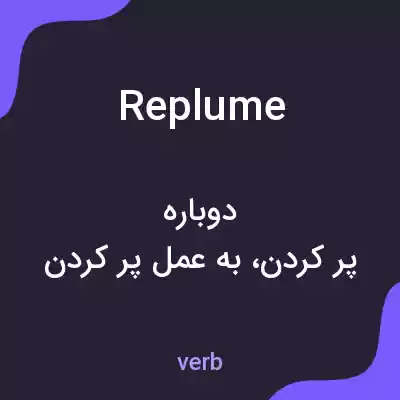معنی replume به فارسی معنی replume به فارسی