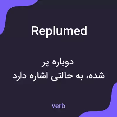 معنی replumed به فارسی معنی replumed به فارسی