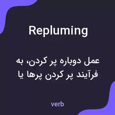 معنی repluming به فارسی معنی repluming به فارسی