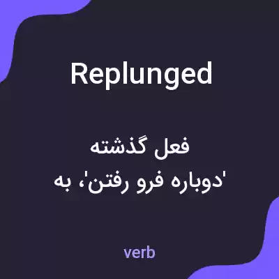 معنی replunged به فارسی معنی replunged به فارسی