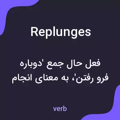 معنی replunges به فارسی معنی replunges به فارسی