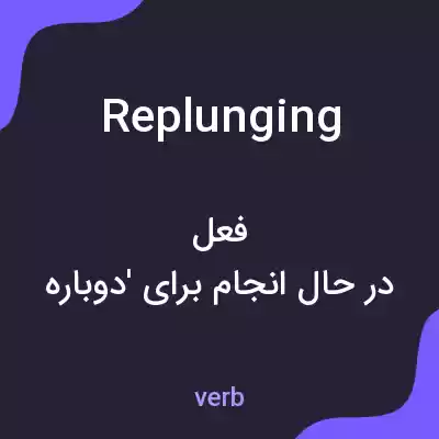 معنی replunging به فارسی معنی replunging به فارسی
