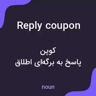 معنی reply coupon به فارسی معنی reply coupon به فارسی