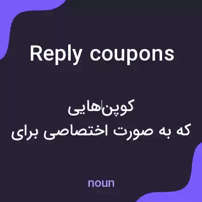 معنی reply coupons به فارسی