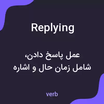 معنی replying به فارسی معنی replying به فارسی