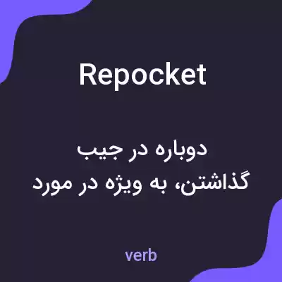 معنی repocket به فارسی معنی repocket به فارسی