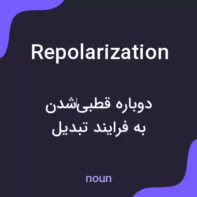 معنی repolarization به فارسی معنی repolarization به فارسی