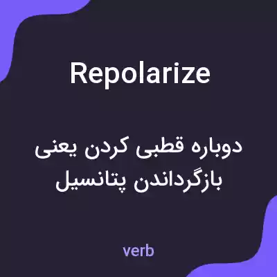 معنی repolarize به فارسی معنی repolarize به فارسی