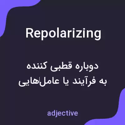 معنی repolarizing به فارسی معنی repolarizing به فارسی