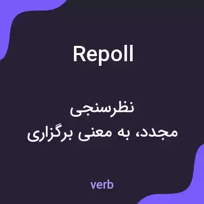 معنی repoll به فارسی معنی repoll به فارسی