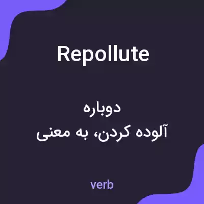 معنی repollute به فارسی معنی repollute به فارسی
