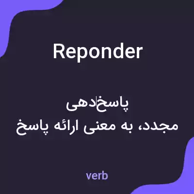 معنی reponder به فارسی معنی reponder به فارسی